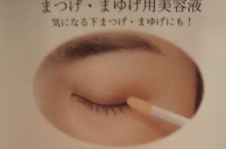綺羅化粧品　まつ毛美容液